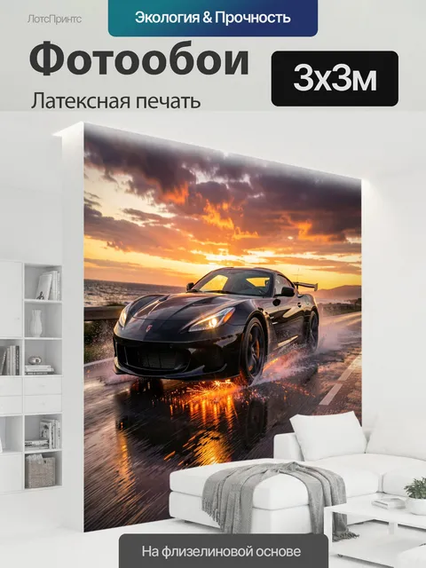 300 × 300 см · Латексная печать