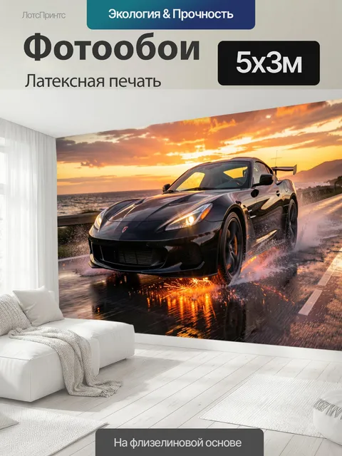 500 × 300 см · Латексная печать