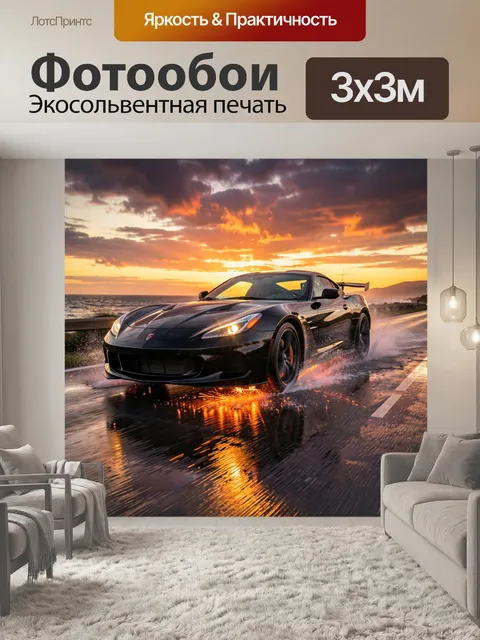 300 × 300 см · Экосольвентная печать