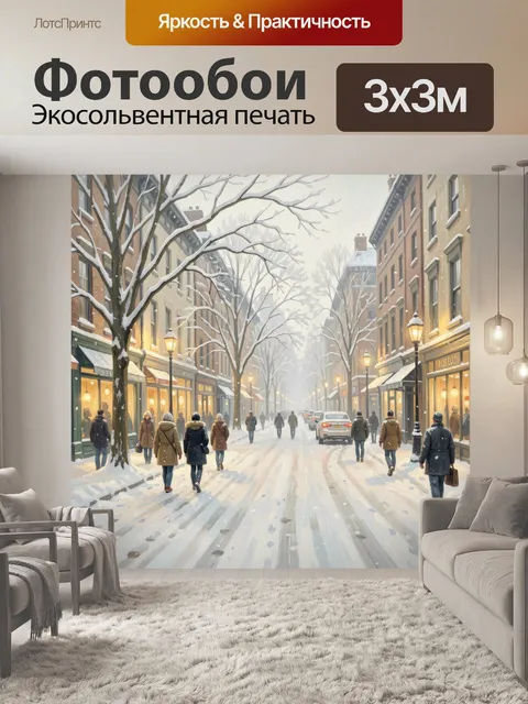 Фотообои Заснеженная городская улица. Зимний европейский бульвар с подснеженной дорогой, тёплыми витринами, фонарями и…