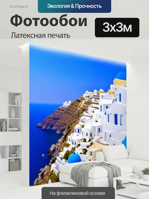 300 × 300 см · Латексная печать