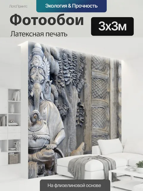 300 × 300 см · Латексная печать