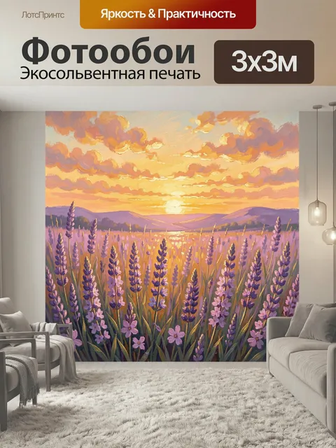 Фотообои Лавандовое поле на закате. Живописный летний пейзаж с сиреневыми соцветиями, золотым небом и мягким солнечным…