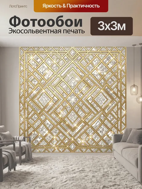 Фотообои Золотой геометрический орнамент с ромбами. Симметричный узор из ромбов и пересекающихся линий, обрамлённых зо…