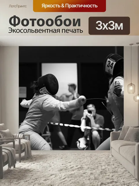 Фотообои Фехтование, виды спорта, меч