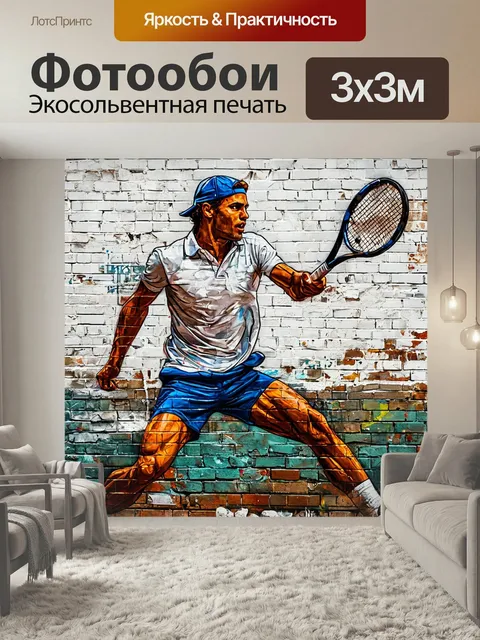 Фотообои Большой теннис, граффити на стене, яркое искусство вид спорта корт