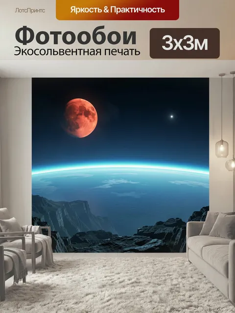 Фотообои Космический пейзаж с красной луной. Фантастический вид на скалистое побережье и изогнутый горизонт планеты по…
