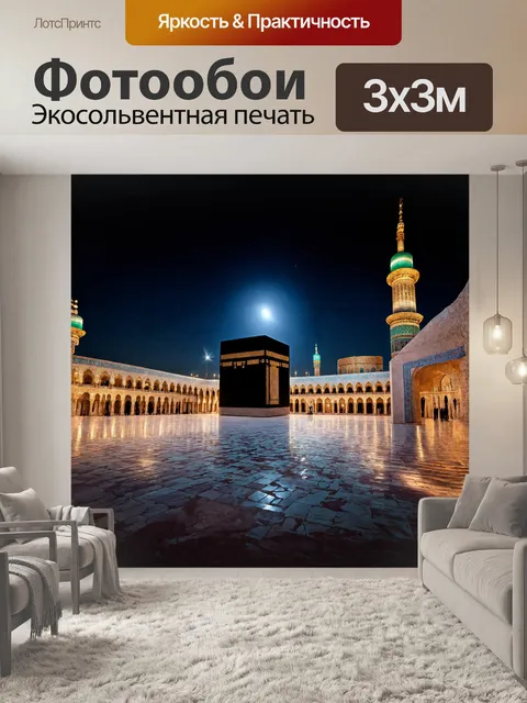 Фотообои Ночь в мекке вокруг каабы полна тишины и вдохновения. лунный свет нежно освещает плитку вокруг, создавая маги…
