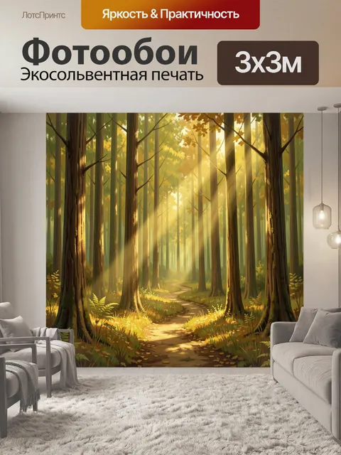 Фотообои Светлый лесная тропа в лучах. Уютная лесная аллея с извилистой тропинкой, высокие деревья и мягкий туман на р…