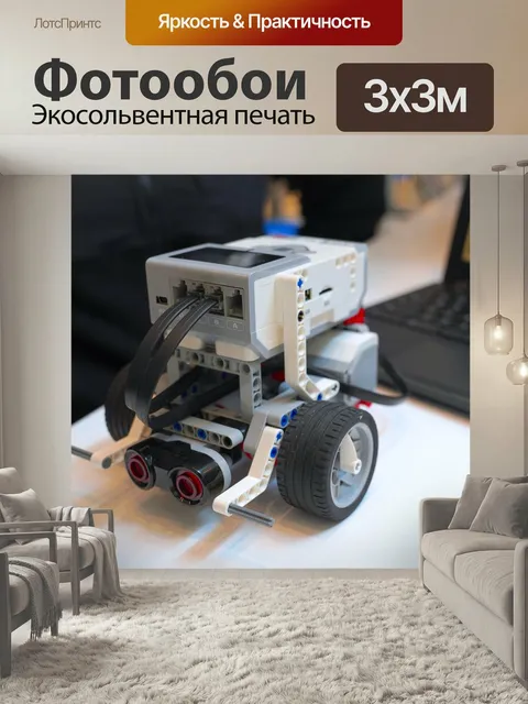 Фотообои Конструктор лего, робот, робототехника