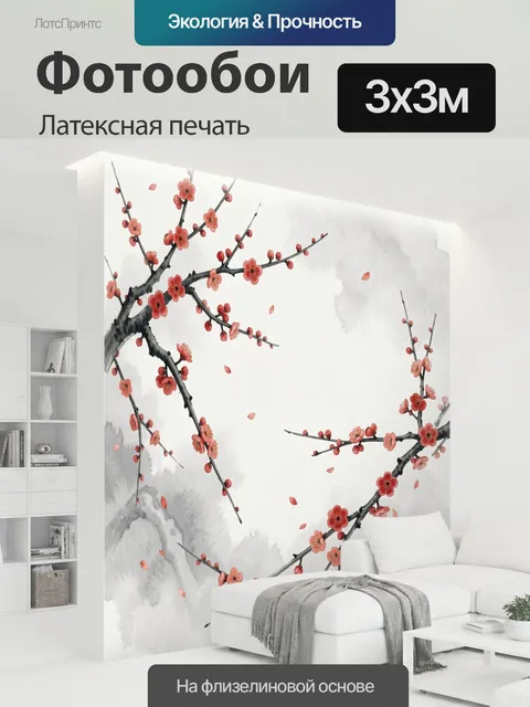 300 × 300 см · Латексная печать