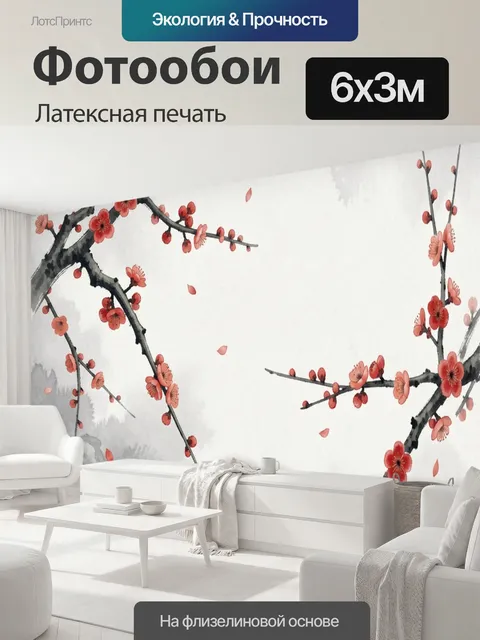 600 × 300 см · Латексная печать