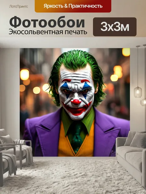 Фотообои Клоун джокер, злодей комиксов, яркий наряд главный герой фильм