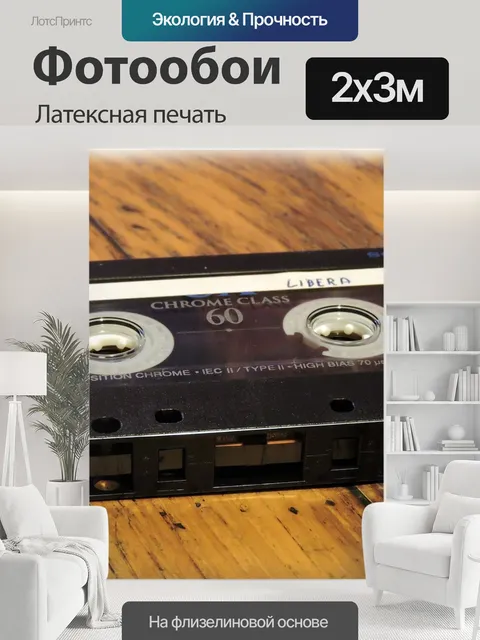 200 × 300 см · Латексная печать