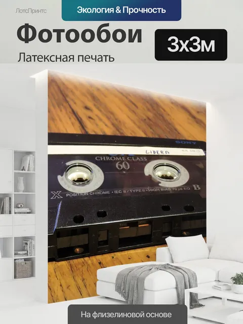 300 × 300 см · Латексная печать