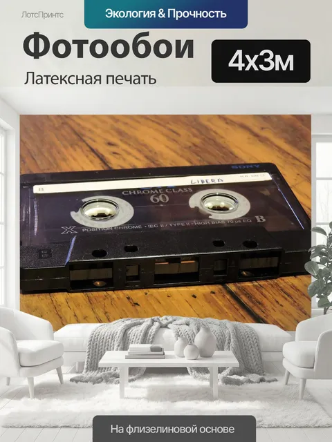 400 × 300 см · Латексная печать