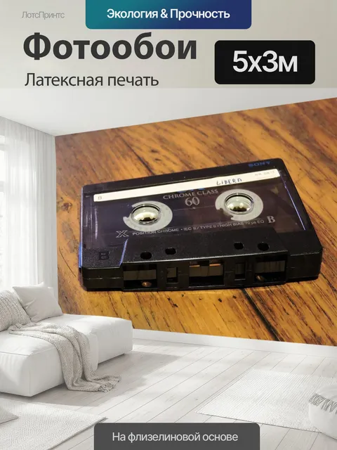 500 × 300 см · Латексная печать