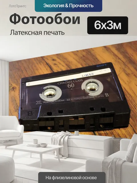 600 × 300 см · Латексная печать
