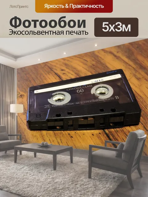 Фотообои Музыкальная кассета, аудиокассета, винтаж