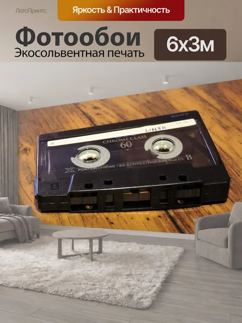 600 × 300 см · Экосольвентная печать