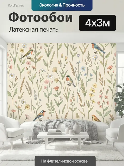 400 × 300 см · Латексная печать