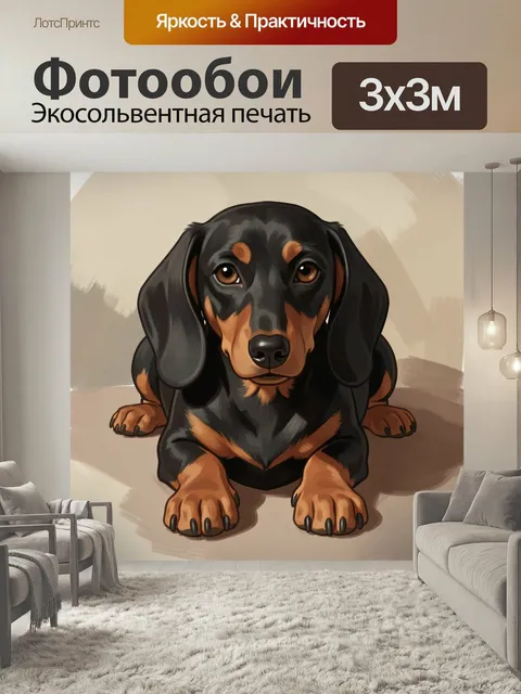 Фотообои Щенок таксы в иллюстрации. Милый черно-подпалый песик с длинными ушами, сидящий в центре композиции. Цифровая…