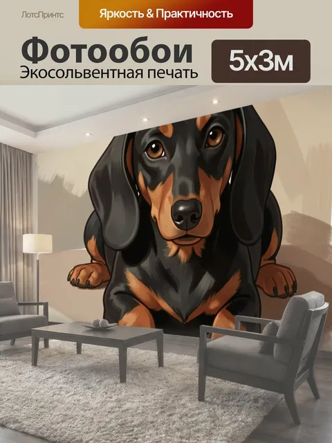 Фотообои Щенок таксы в иллюстрации
