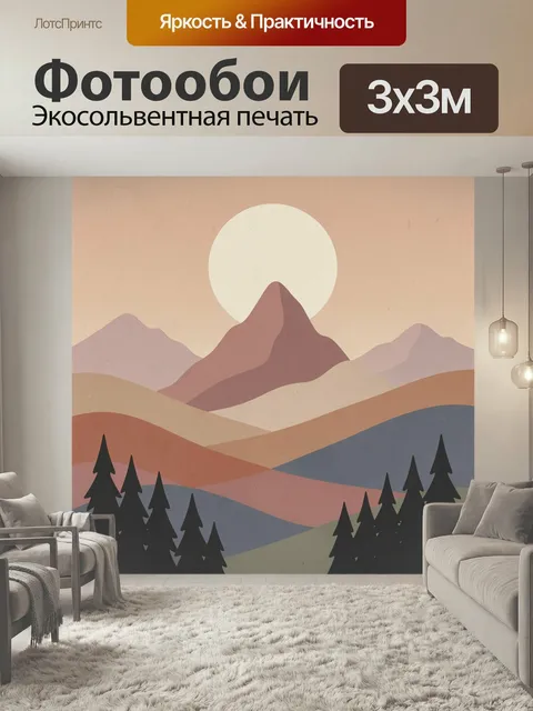 Фотообои Закатные горы и сосны. Минималистичная горная панорама с мягкими пастельными оттенками, крупным светилом на ф…