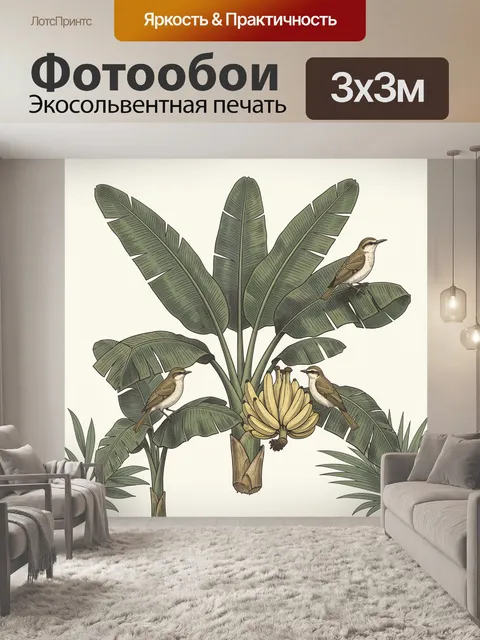 Фотообои Банановые листья и птицы. Декоративная ботаническая композиция: крупные листья тропических растений, бутоны б…