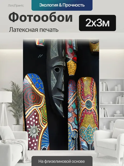 200 × 300 см · Латексная печать