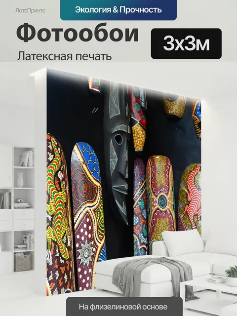 300 × 300 см · Латексная печать