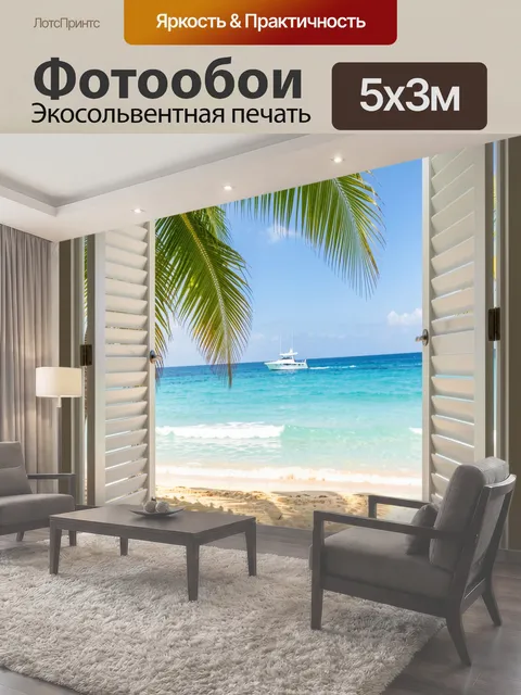 Фотообои Тропический пляж из окна