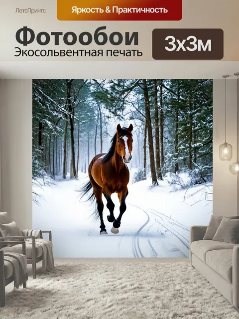 Фотообои Лошадь, едущая через снежный лес, оставляющая следы на свежем снеге, холодный воздух окружает ее. использоват…