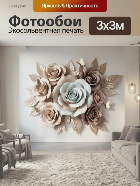 Фотообои Объемные розы с бабочками. Элегантная 3D-композиция из нежных и шоколадно-бежевых цветов с декоративной листв…