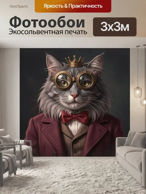 Фотообои Кот в очках и короне. Серый пушистый кот в винтажных круглых очках, с маленькой короной, в бордовом костюме и…
