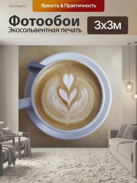 Фотообои Кофе, кафе, латте