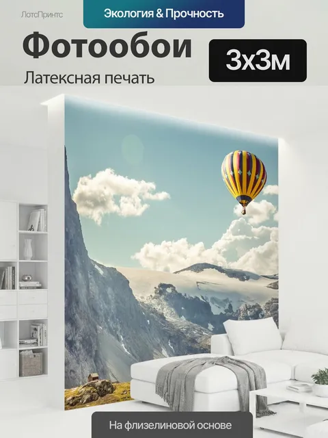 300 × 300 см · Латексная печать