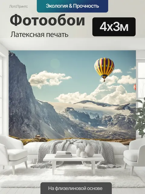 400 × 300 см · Латексная печать