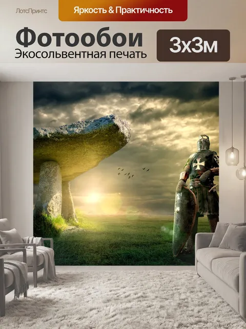 Фотообои Рыцарь, дольмен, шнурок