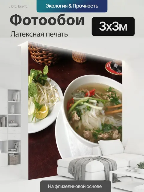 300 × 300 см · Латексная печать