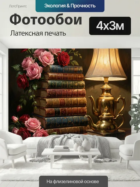 400 × 300 см · Латексная печать