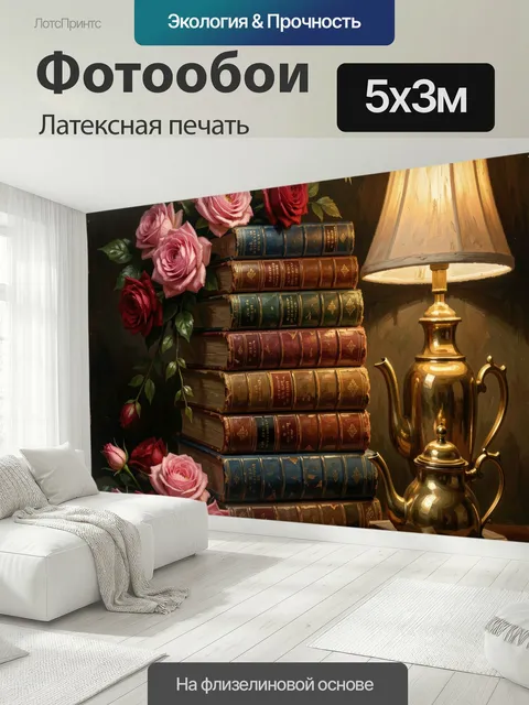 500 × 300 см · Латексная печать