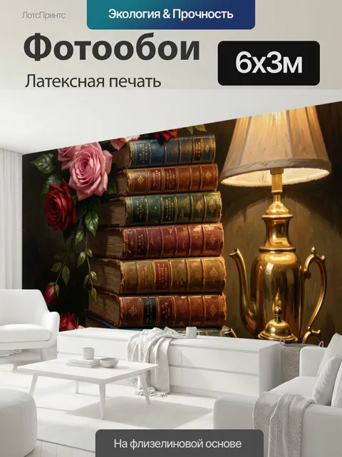 600 × 300 см · Латексная печать