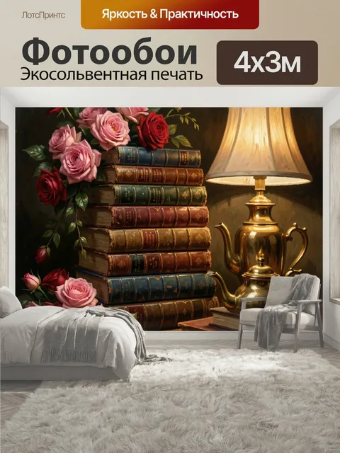 400 × 300 см · Экосольвентная печать
