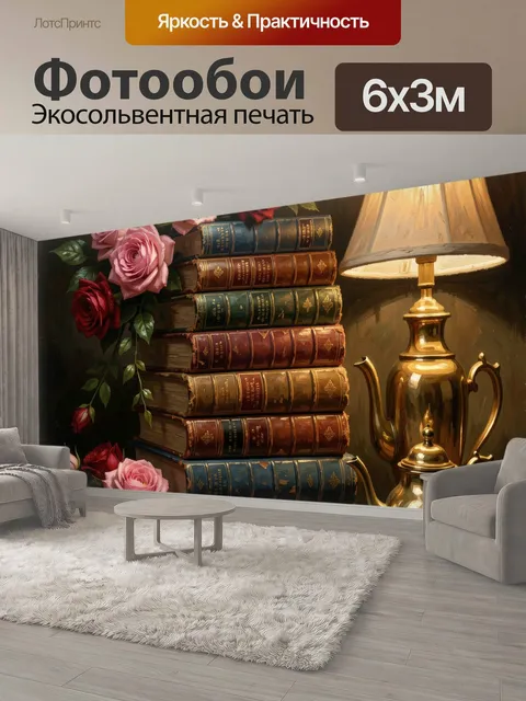 600 × 300 см · Экосольвентная печать