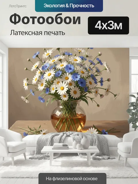 400 × 300 см · Латексная печать