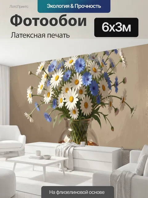 600 × 300 см · Латексная печать