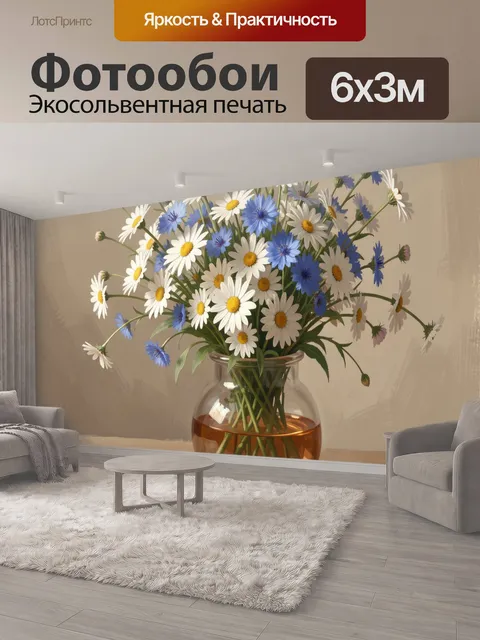 600 × 300 см · Экосольвентная печать
