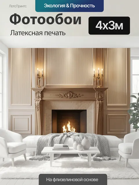 400 × 300 см · Латексная печать