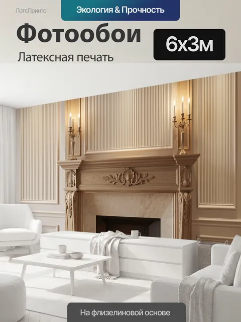 600 × 300 см · Латексная печать